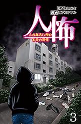 人怖 人の狂気に潜む本当の恐怖 【せらびぃ連載版】（1） (コミック